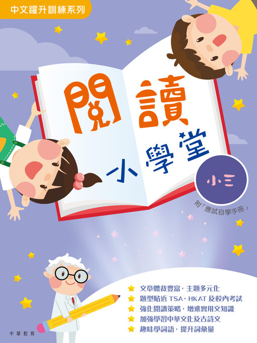 Title details for 閱讀小學堂（小三） by 中華教育 - Available